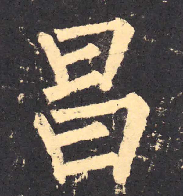 柳公权·楷书·昌