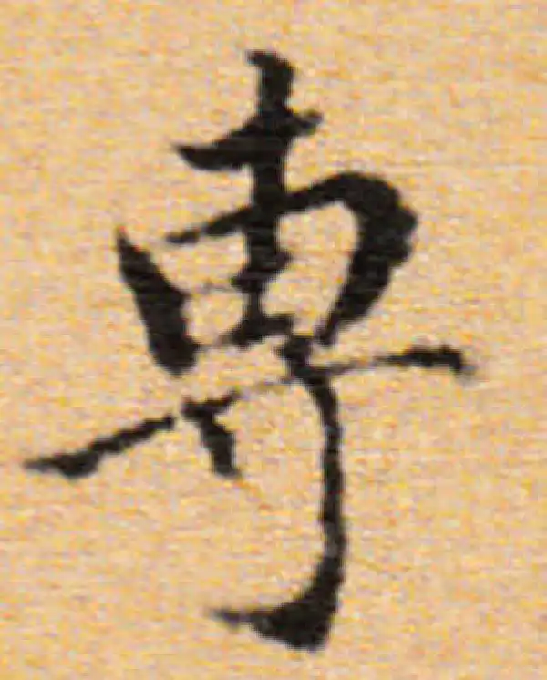 董其昌·楷书·专