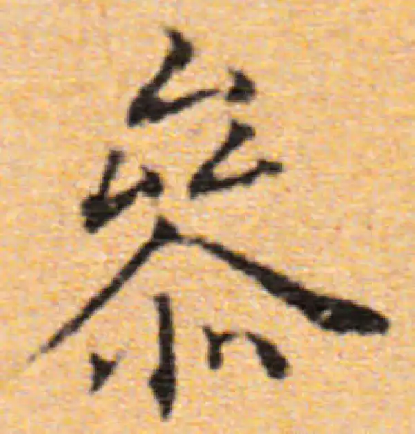 董其昌·楷书·參