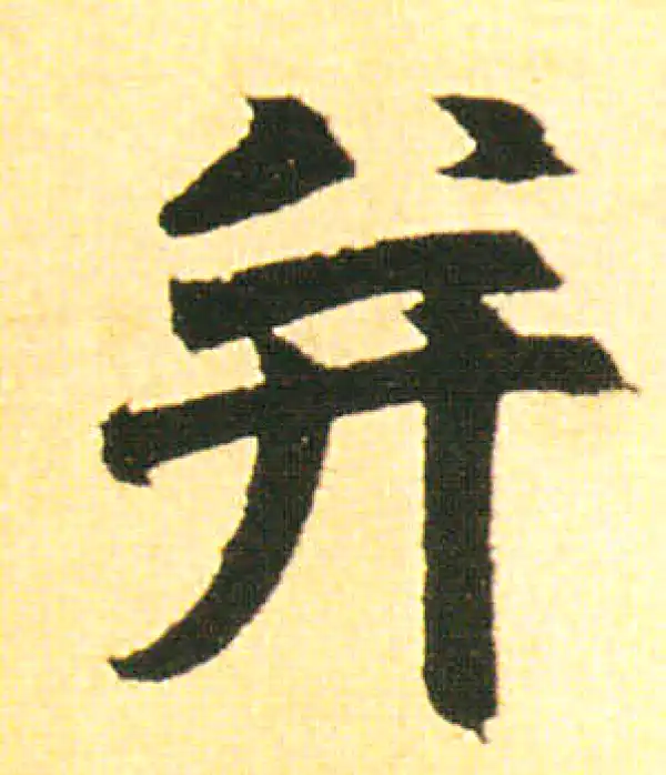 赵孟頫·楷书·并