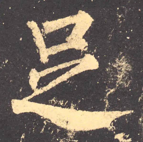 柳公权·楷书·足