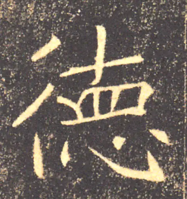 褚遂良·楷书·德