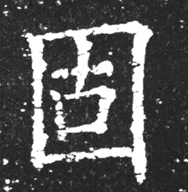 欧阳询·楷书·固