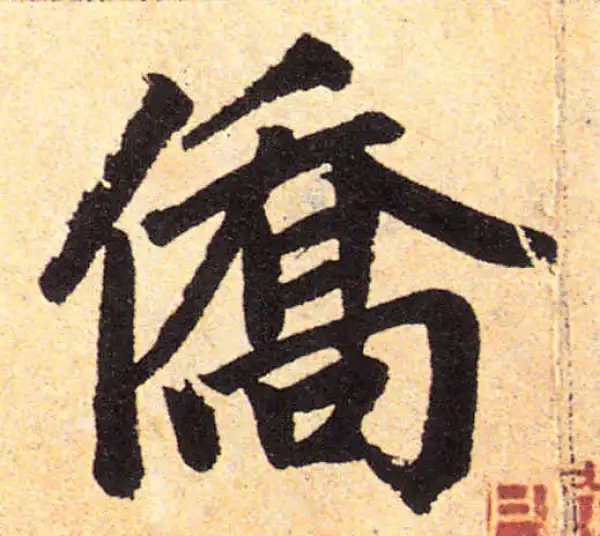 赵孟頫·楷书·僑