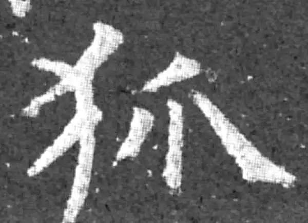 柳公权·楷书·狐