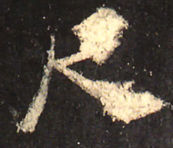 欧阳询·楷书·尺