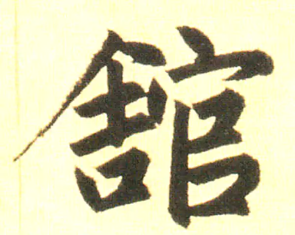 赵孟頫·楷书·館