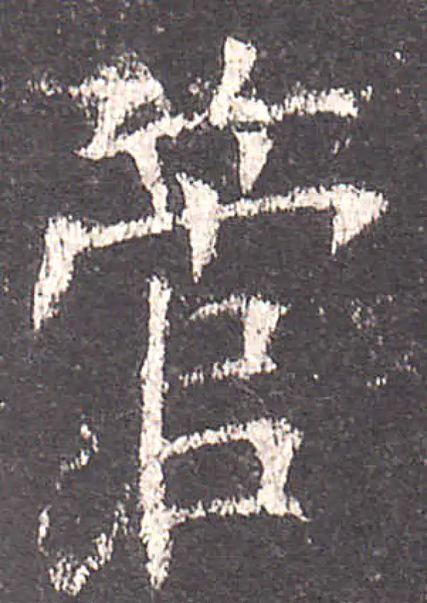 欧阳询·楷书·管