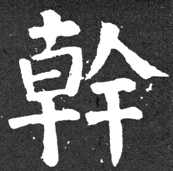 颜真卿·楷书·干