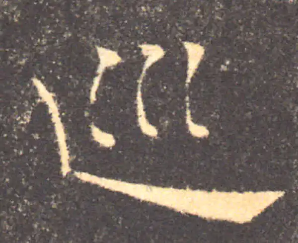 褚遂良·楷书·巡