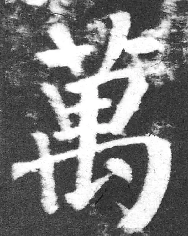 颜真卿·楷书·万