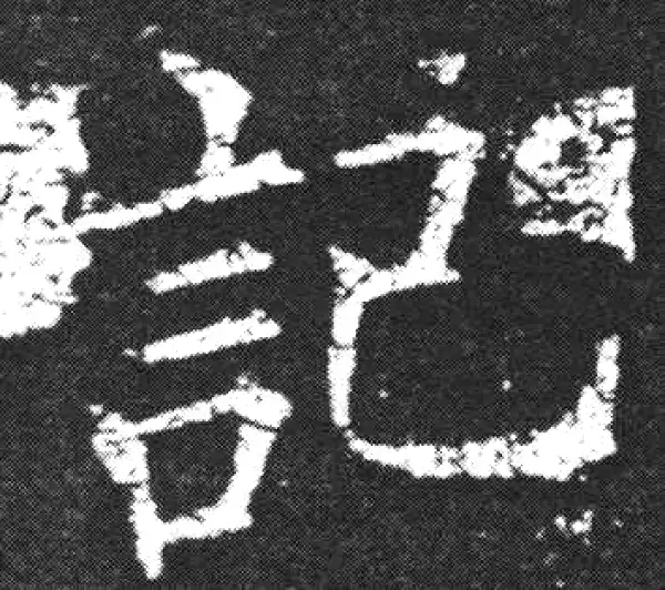 欧阳询·楷书·记