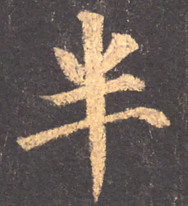 颜真卿·楷书·半