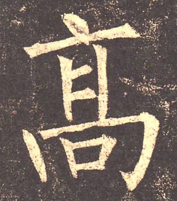 柳公权·楷书·高