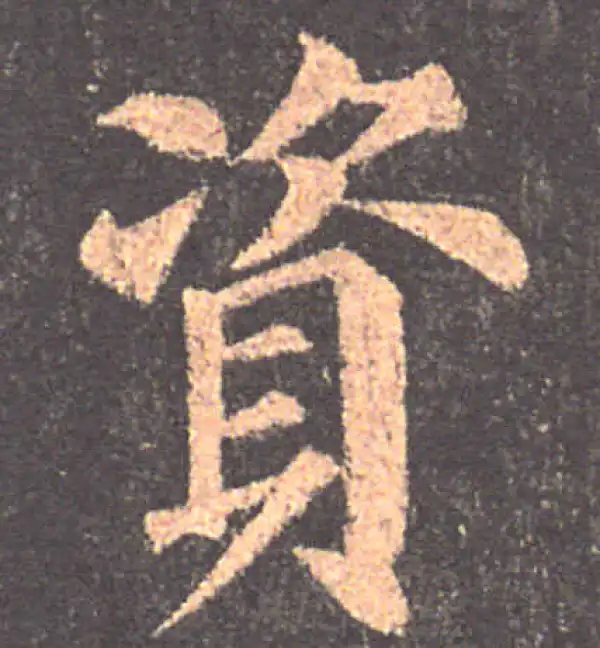 颜真卿·楷书·資