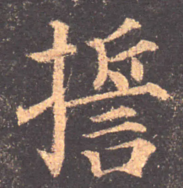 颜真卿·楷书·誓