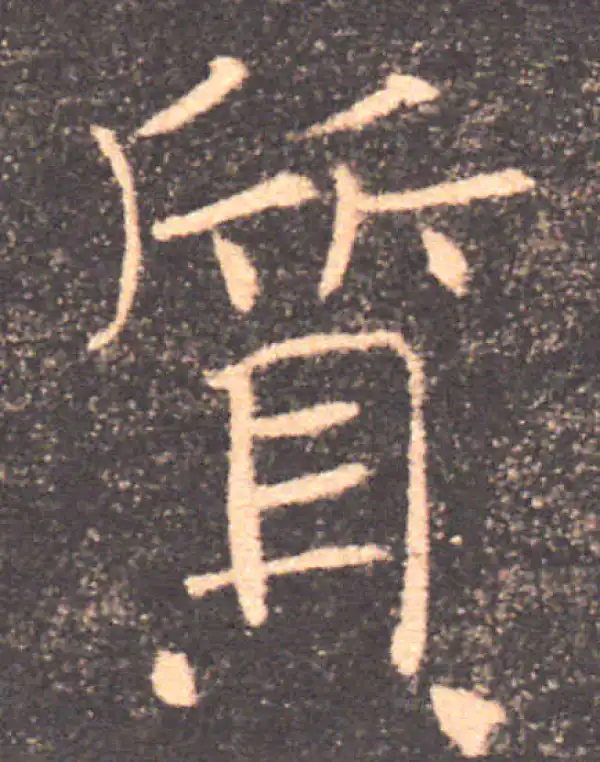 褚遂良·楷书·质