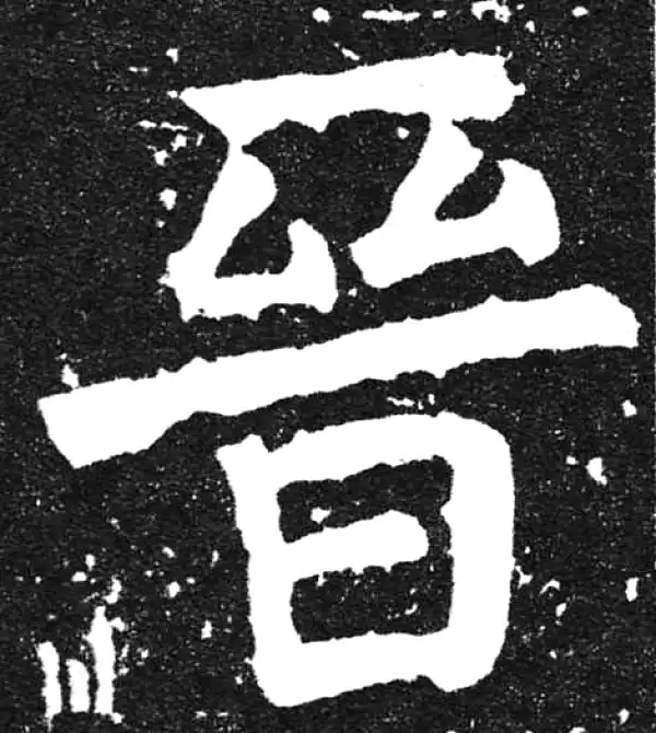 颜真卿·楷书·晉