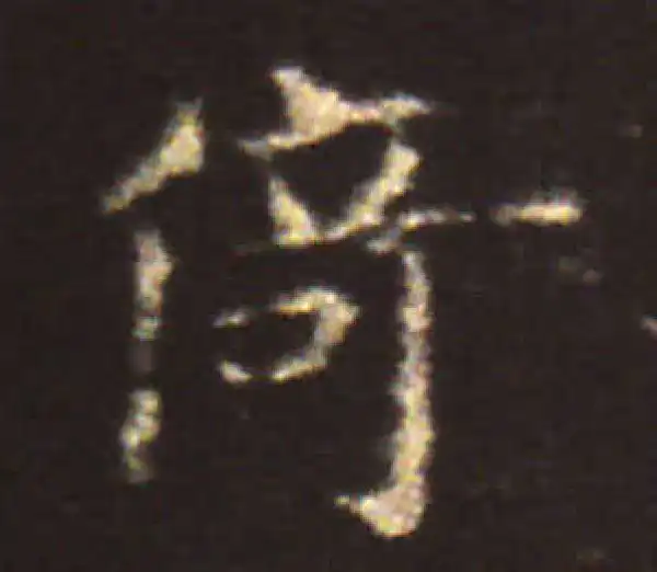 王献之·楷书·倚