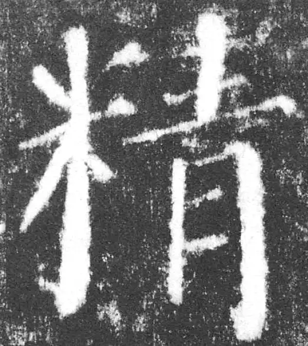 颜真卿·楷书·精