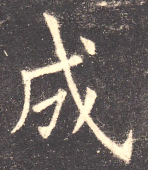 欧阳询·楷书·成