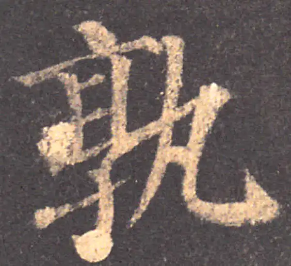 颜真卿·楷书·孰