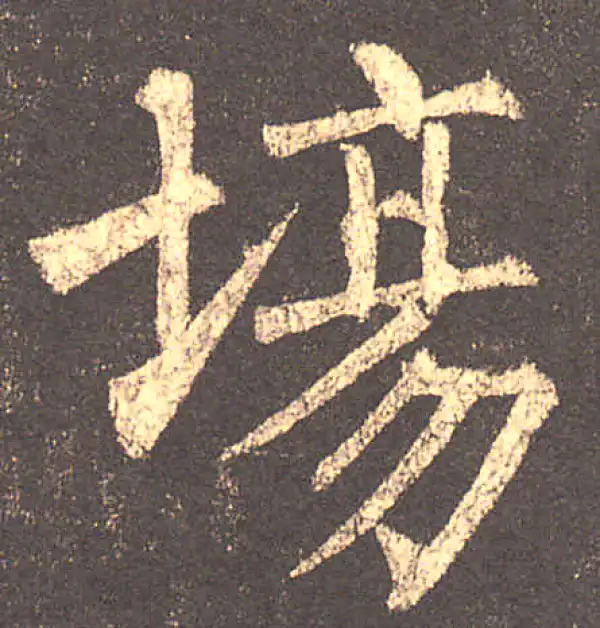 柳公权·楷书·场