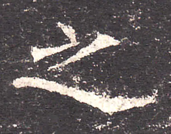 欧阳询·楷书·之