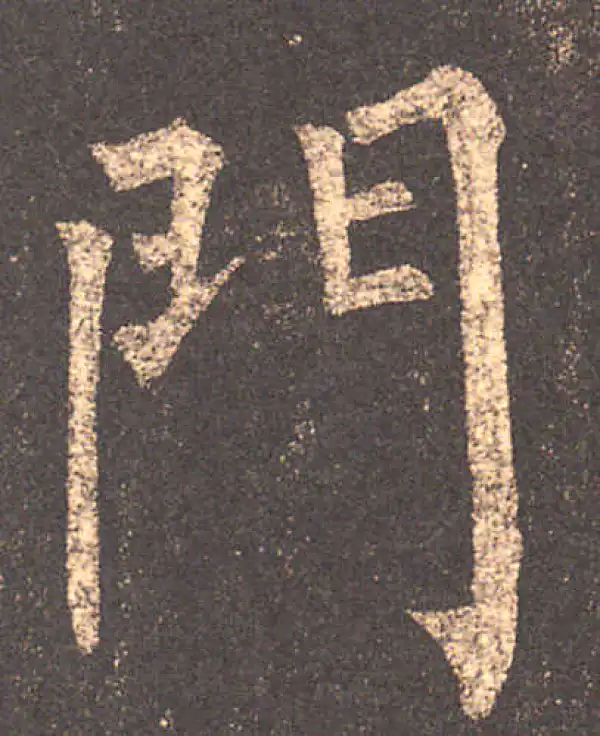 柳公权·楷书·門