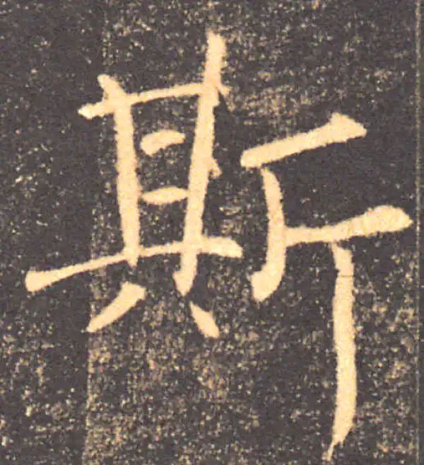 褚遂良·楷书·斯