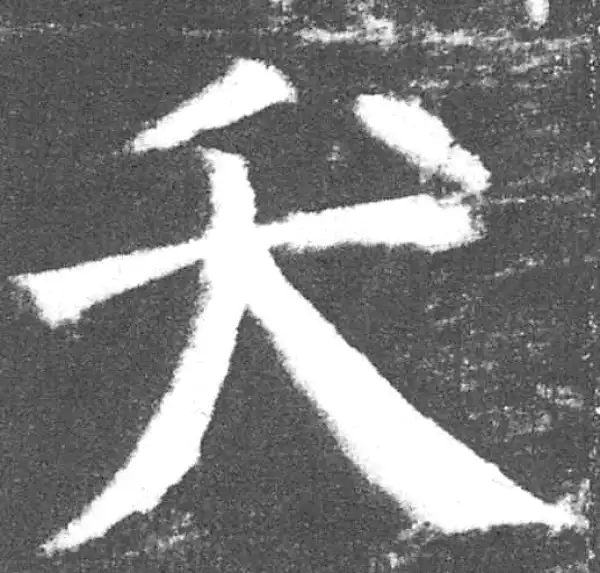 颜真卿·楷书·夭