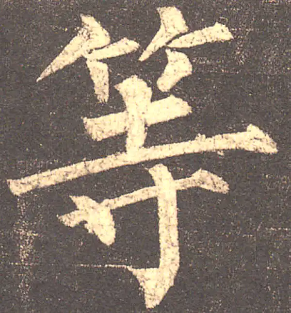 柳公权·楷书·等