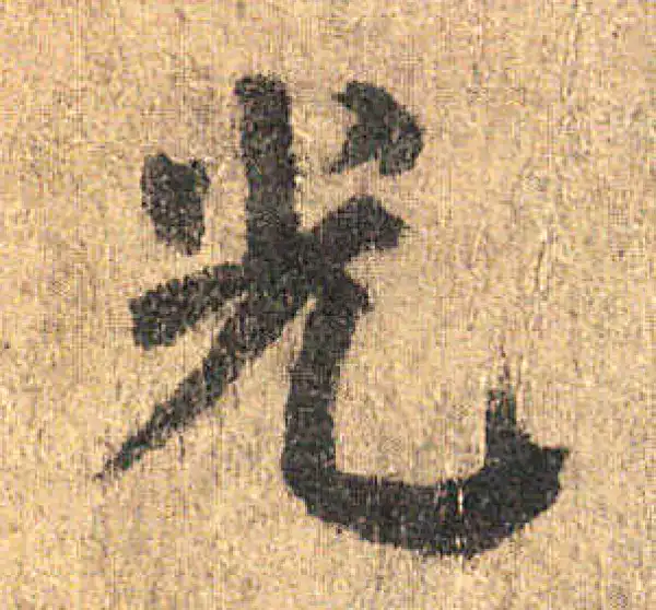 颜真卿·楷书·光