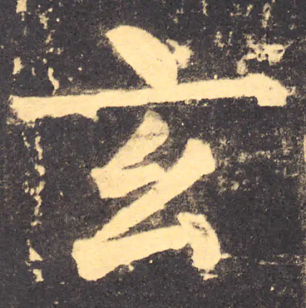 柳公权·楷书·玄