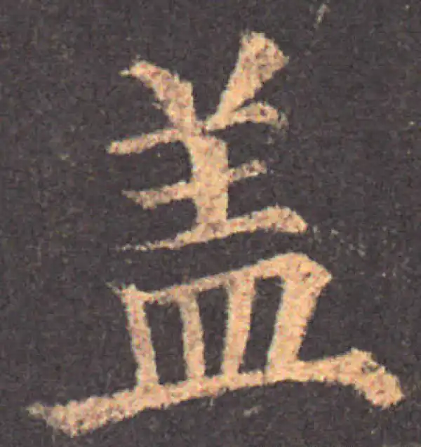 颜真卿·楷书·蓋