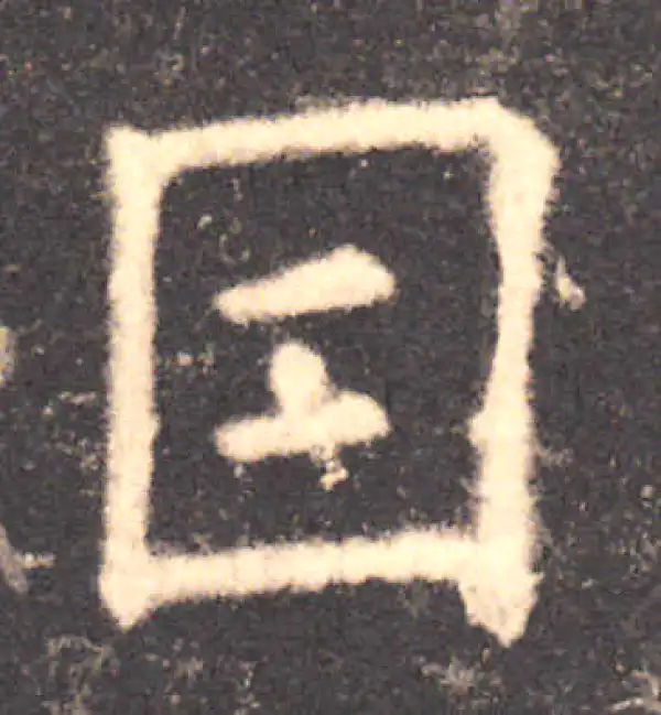 欧阳询·楷书·因