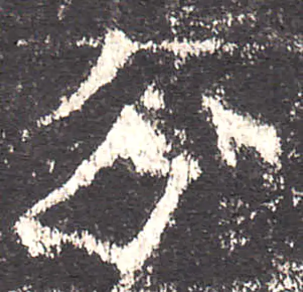 欧阳询·楷书·分