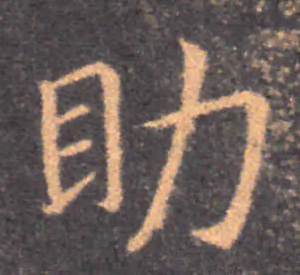 钟繇·楷书·助