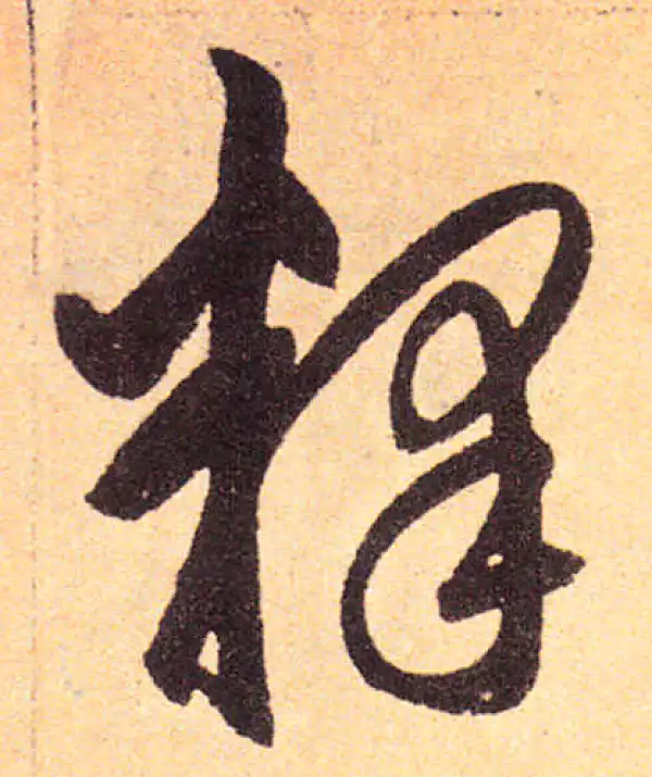 赵孟頫·楷书·釋