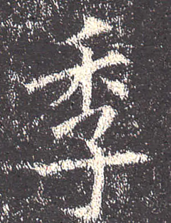 欧阳询·楷书·季