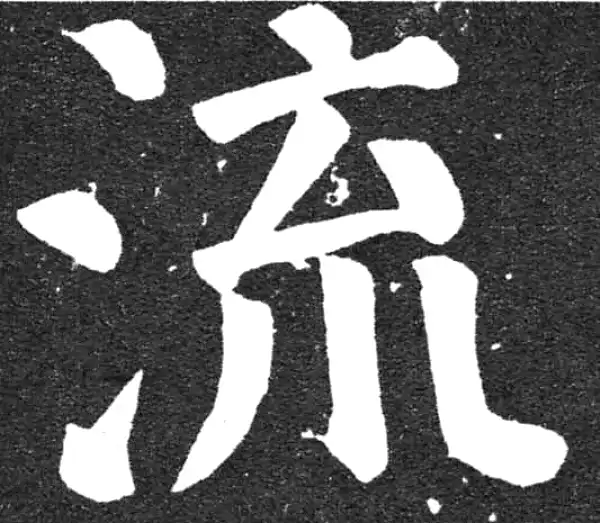 颜真卿·楷书·流