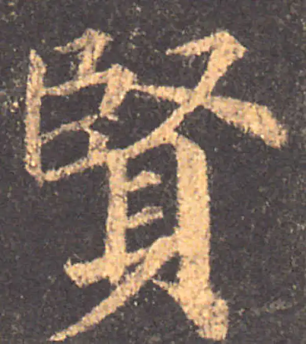 颜真卿·楷书·賢