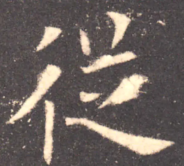 欧阳询·楷书·從