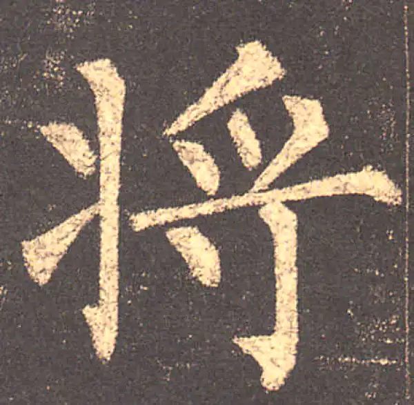 柳公权·楷书·将