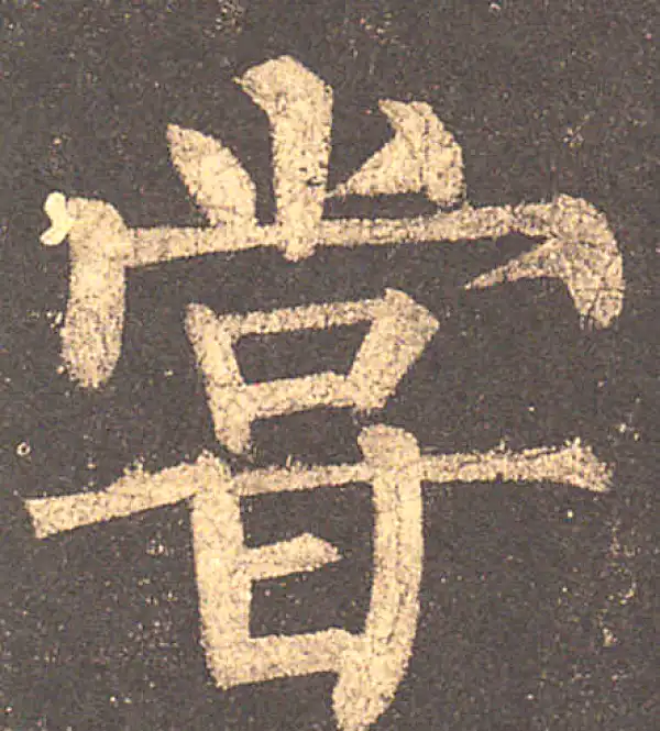 柳公权·楷书·嘗