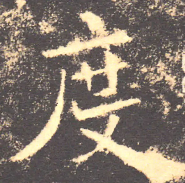 褚遂良·楷书·度