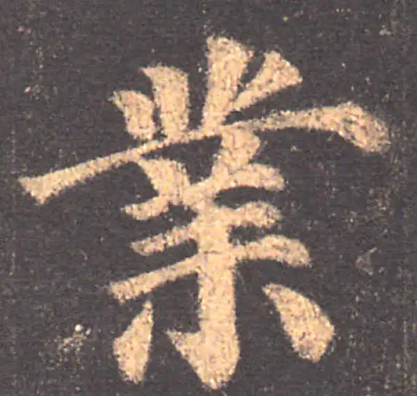 颜真卿·楷书·業