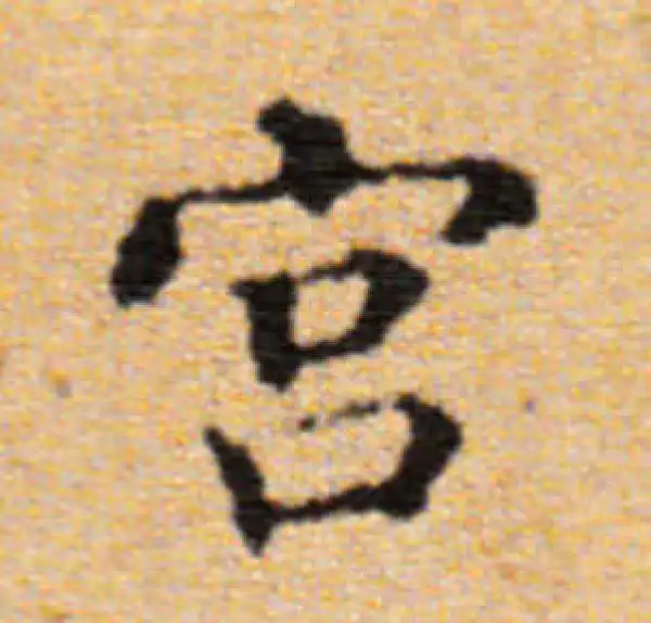 董其昌·楷书·宮