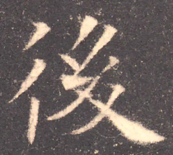 欧阳询·楷书·後