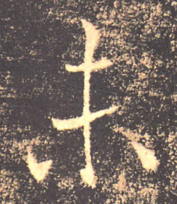 褚遂良·楷书·未